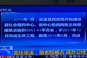 中央台说：审计署呵斥重庆巫溪敬老院被占成办公楼！