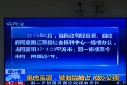 中央台说：审计署呵斥重庆巫溪敬老院被占成办公楼！